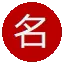 Japanese Name Generator icon